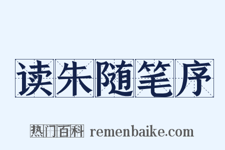 读朱随笔序是什么意思的图片